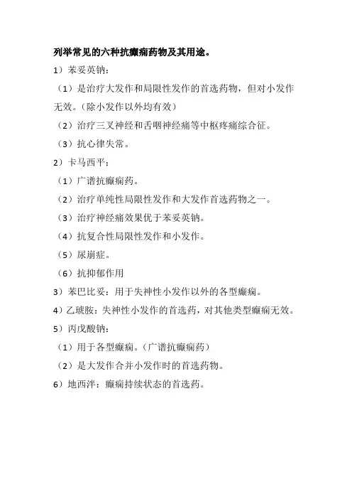 列举常见的六种抗癫痫药物及其用途