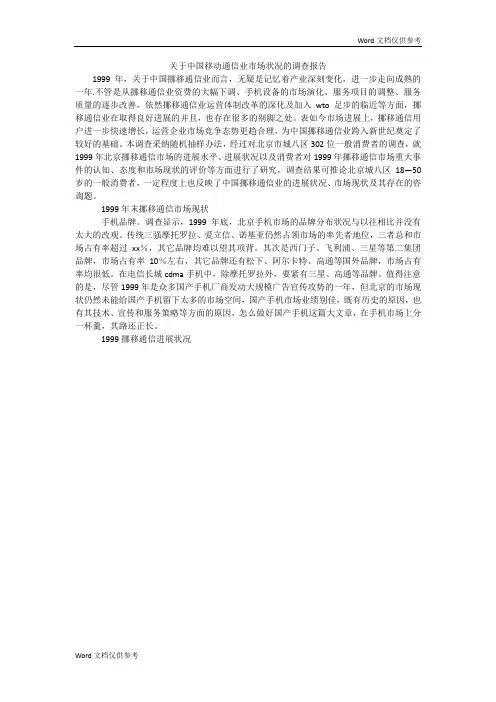 关于中国移动通信业市场状况的调查报告