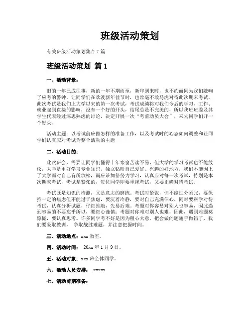 班级活动策划