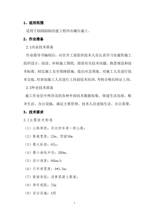 冲击碾压作业指导书