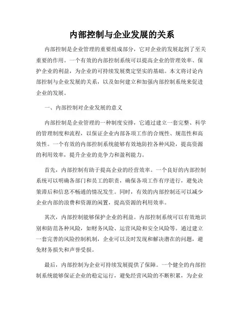 内部控制与企业发展的关系