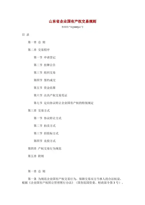 山东省产权交易规则