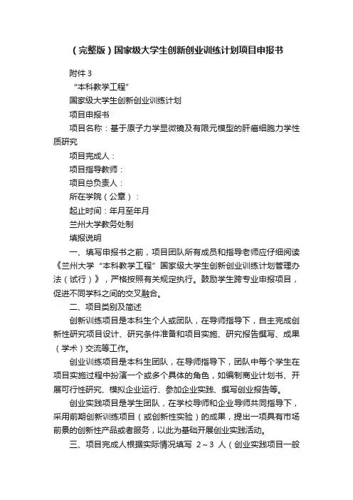 （完整版）国家级大学生创新创业训练计划项目申报书
