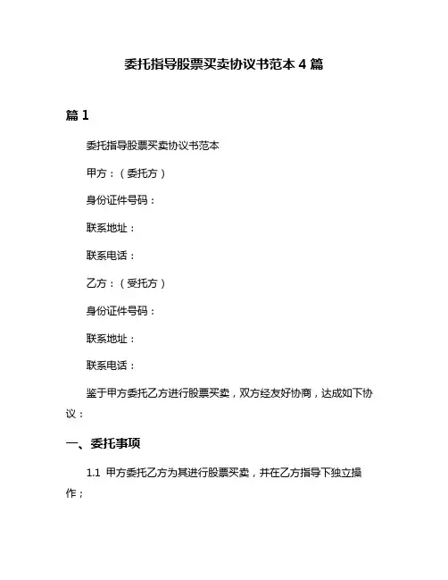委托指导股票买卖协议书范本4篇