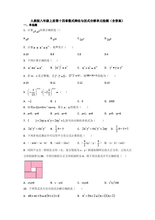 人教版八年级上册第十四章整式乘法与因式分解单元检测(含答案)