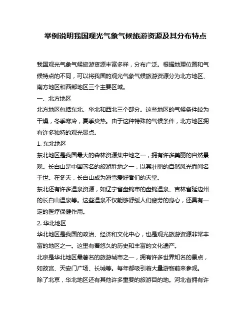 举例说明我国观光气象气候旅游资源及其分布特点