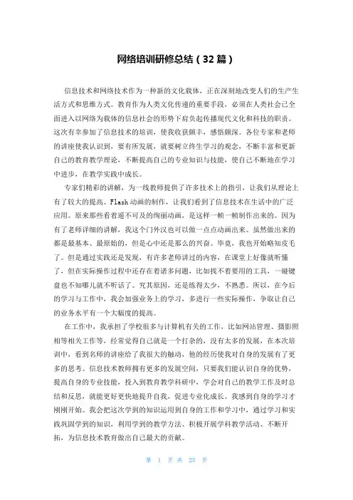 网络培训研修总结(32篇)