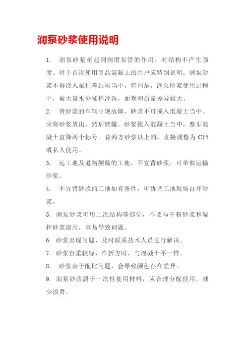 润泵砂浆使用说明