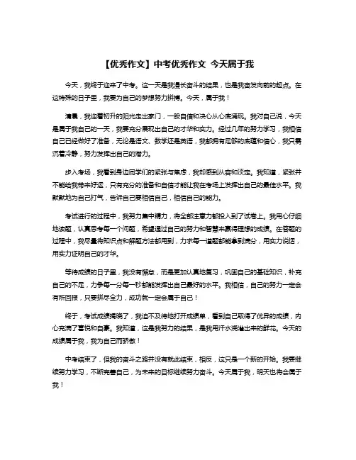 【优秀作文】中考优秀作文 今天属于我