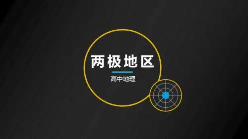 两极地区