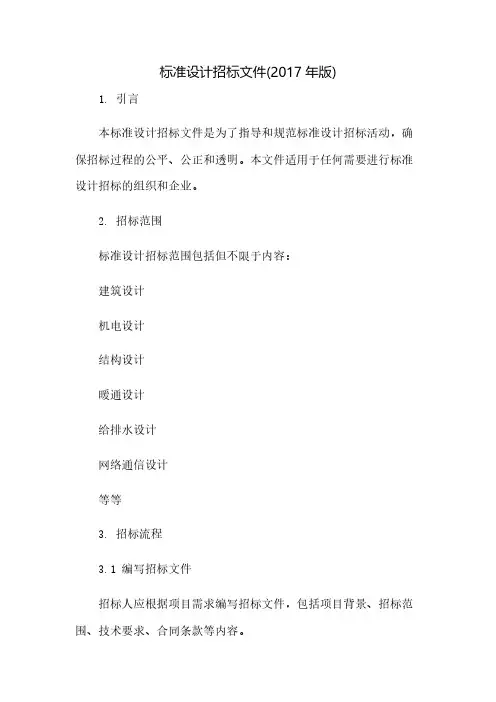 标准设计招标文件(2017年版)(2023范文免修改)