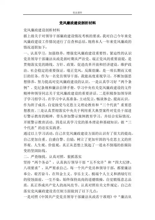 党风廉政建设剖析材料
