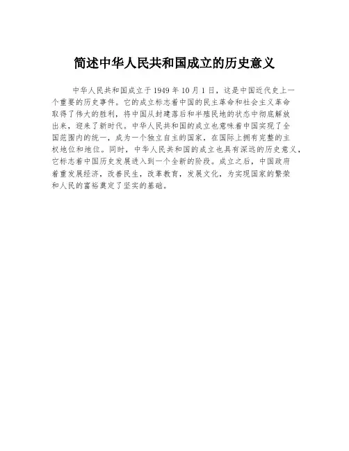 简述中华人民共和国成立的历史意义