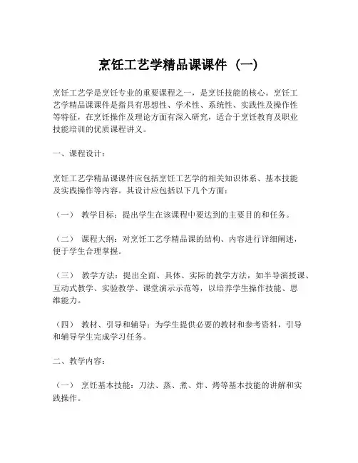 烹饪工艺学精品课课件 (一)