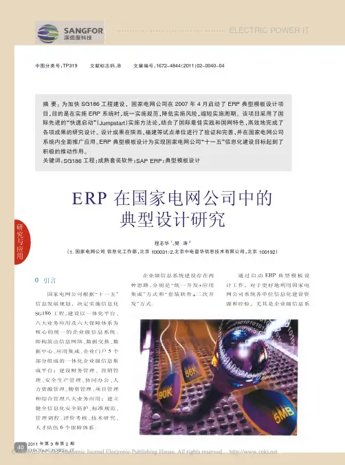 ERP在国家电网公司中的典型设计研究
