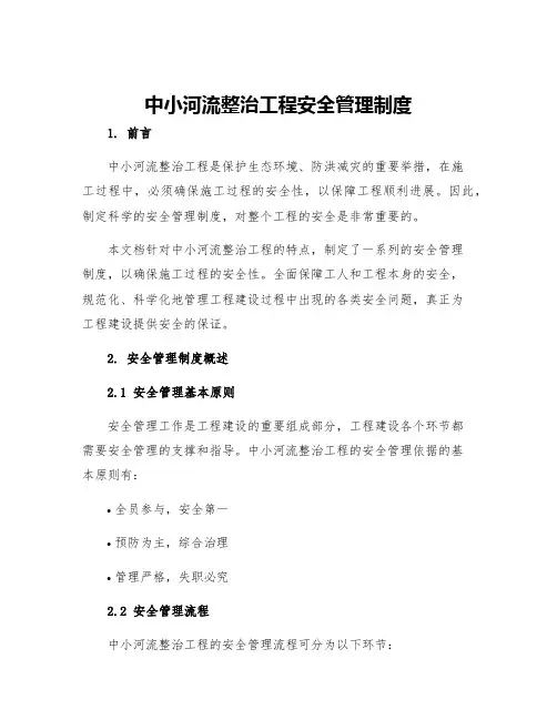 中小河流整治工程安全管理制度