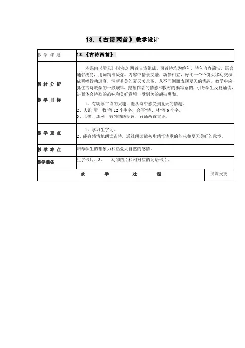 人教版一年级语文下册古诗两首 《所见》《小池》教案