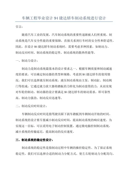 车辆工程毕业设计94捷达轿车制动系统进行设计