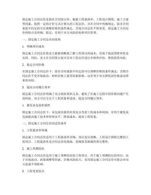 固定施工合同总价
