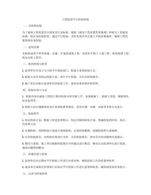 工程监理平行检验制度