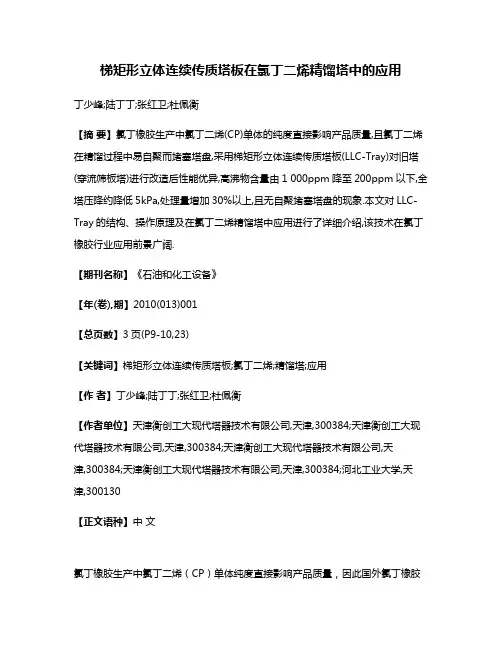 梯矩形立体连续传质塔板在氯丁二烯精馏塔中的应用