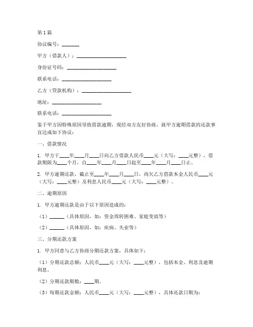 逾期协商分期协议书范本(3篇)