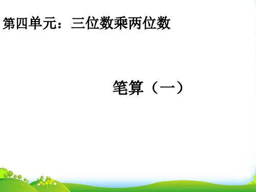 人教新课标(202X秋)四年级数学上册《笔算乘法》讲课课件