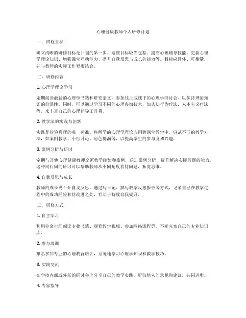 心理健康教师个人研修计划