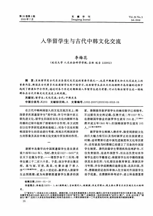 入华留学生与古代中韩文化交流