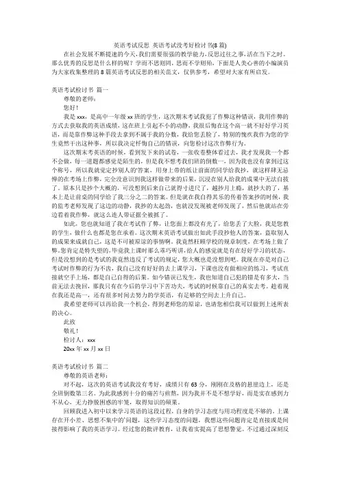 英语考试反思英语考试没考好检讨书(8篇)