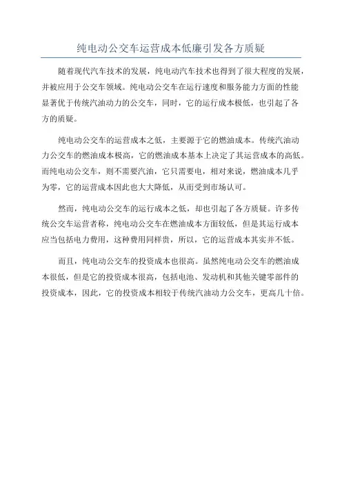 纯电动公交车运营成本低廉引发各方质疑