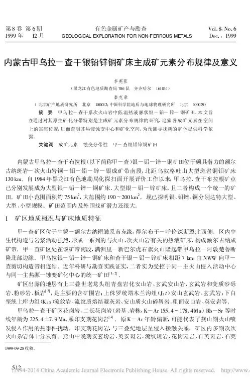 内蒙古甲乌拉_查干银铅锌铜矿床主成矿元素分布规律及意义_李宪臣