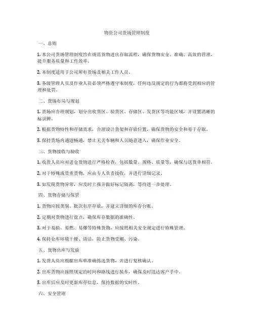 物资公司货场管理制度
