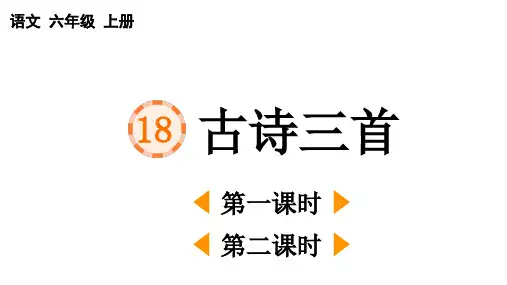 【新课标】统编版小学语文六年级上册古诗三首《浪淘沙》《江南春》《书湖阴先生壁》
