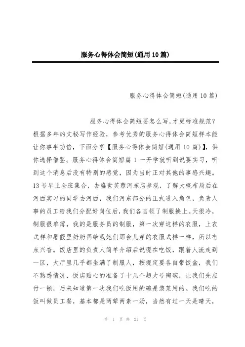服务心得体会简短(通用10篇)