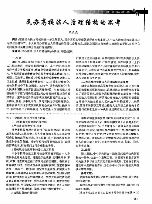 民办高校法人治理结构的思考