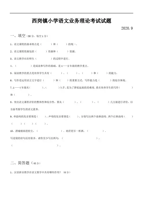 2020年小学语文业务理论考试试题