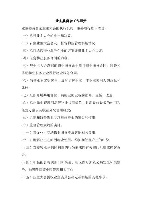 业主委员会工作职责