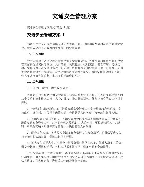 交通安全管理方案