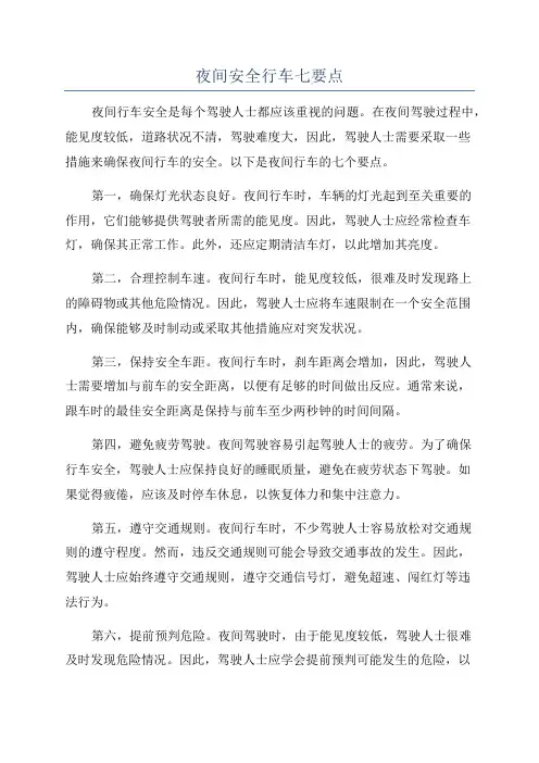夜间安全行车七要点
