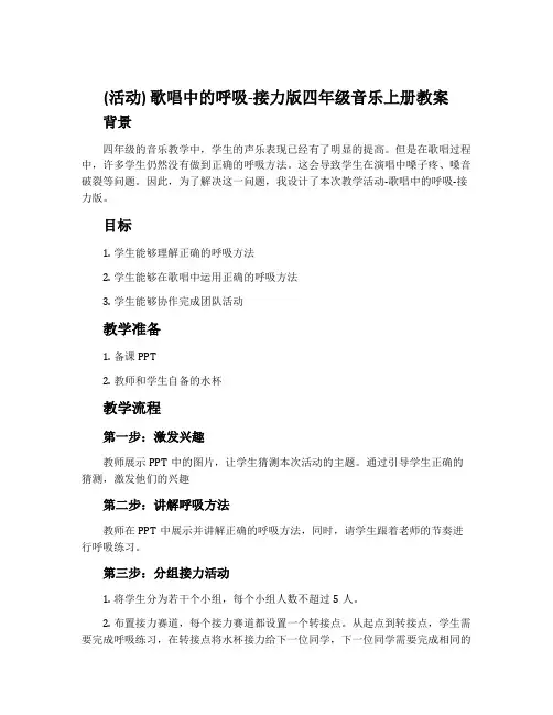 (活动)歌唱中的呼吸-接力版四年级音乐上册教案