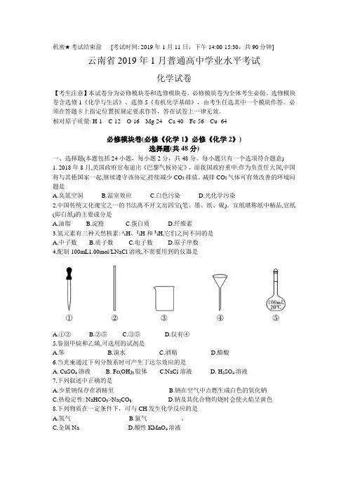 云南省2019年1月普通高中学业水平考试化学试卷