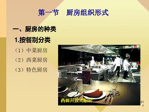 餐饮管理第8章厨房管理.ppt