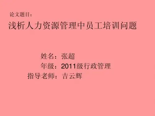 浅析人力资源管理中员工培训问题