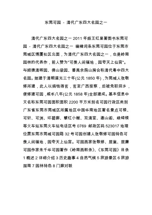 东莞可园 - 清代广东四大名园之一