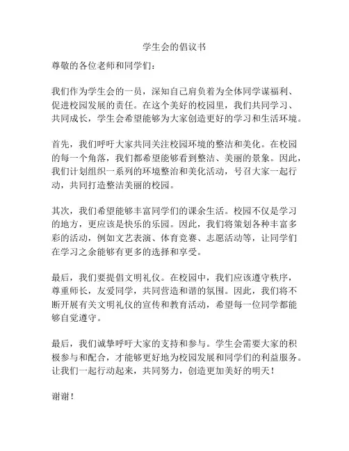 学生会的倡议书