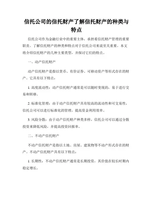 信托公司的信托财产了解信托财产的种类与特点