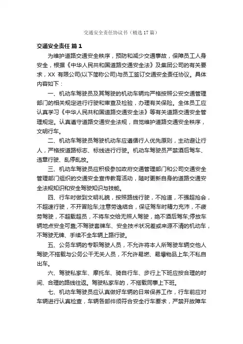 交通安全责任协议书（精选17篇）