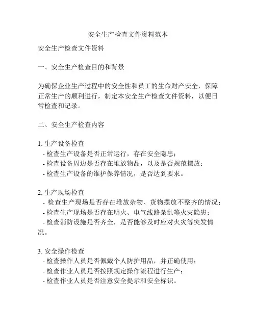 安全生产检查文件资料范本