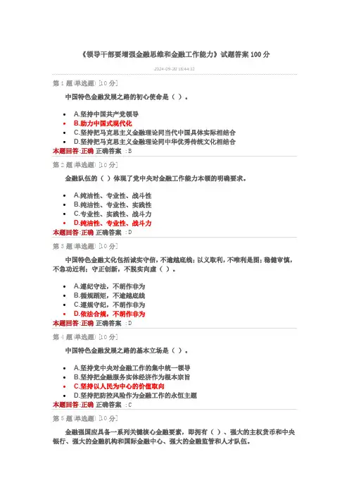 《领导干部要增强金融思维和金融工作能力》试题答案100分
